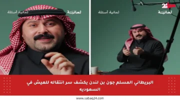 البريطاني المسلم جون بن لندن يكشف سر انتقاله للعيش في السعودية
